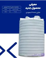 مخزن 30000 لیتری عمودی سه لایه