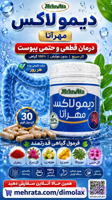 یبوست دیمولاکس