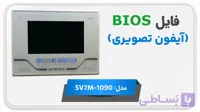 دانلود فایل دامپ (فلش) مانیتور اف اف آیفون تصویری الکتروپیک SV7M-1090
