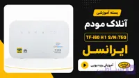 فایل و آموزش آنلاک مودم ایرانسل TF-i60 H1 S/N:T5Q