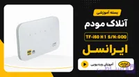 فایل و آموزش آنلاک مودم ایرانسل – مبین نت Mobin Net B612 S/N:GQQ – TF-i60 H1 S/N:GQQ