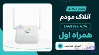 آنلاک مودم همراه اول – یوتل Utel L443 Ver: 4.76 – 4.74