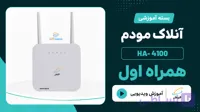 فایل و آموزش آنلاک مودم همراه اول HA Ver: 4100