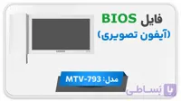 دانلود فایل دامپ (فلش) مانیتور اف اف آیفون تصویری الکتروپیک MTV-793