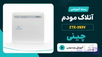 فایل و آموزش آنلاک مودم چینی – ایرانسل ZTE MF-253V