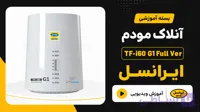 آنلاک مودم ایرانسل TF-i60 G1 (تمامی ورژن ها)