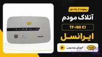 آنلاک مودم ایرانسل TF-i60 E1
