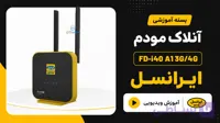 فایل و آموزش آنلاک مودم ایرانسل 3G/4G مدل FD-i40 A1