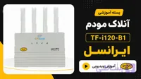 فایل و آموزش آنلاک مودم ایرانسل Irancell TF-i120-B1