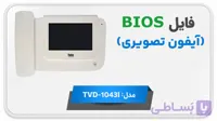 دانلود فایل دامپ (فلش) مانیتور اف اف آیفون تصویری تابا TVD-1043I منو فارسی
