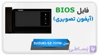 دانلود فایل دامپ (فلش) مانیتور اف اف آیفون تصویری سوزوکی SUZUKI-SZ-727M