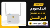 آنلاک مودم ایرانسل irancell FD-i40 B1 Ver: 3.22