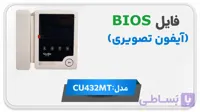 دانلود فایل دامپ (فلش) مانیتور اف اف آیفون تصویری کالیوز CU432MT