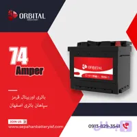 باتری 74 آمپر اوربیتال قرمز