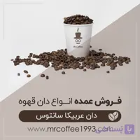 عمده دان قهوه سانتوس (عربیکا)