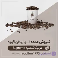 عمده دان قهوه سوپریمو کلمبیا supremo (عربیکا)