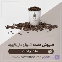 عمده هات چاکلت