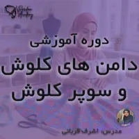 آموزش خیاطی: دوره دامن های کلوش و سوپر کلوش