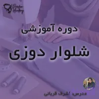 آموزش خیاطی: دوره شلوار دوزی