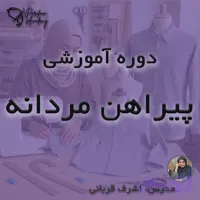 آموزش خیاطی: دوره پیراهن مردانه الگو و دوخت