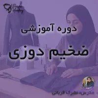 آموزش خیاطی: دوره ضخیم دوزی