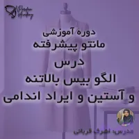 آموزش خیاطی: دوره مانتو پیشرفته درس الگو بیس بالاتنه و آستین و ایراد اندامی