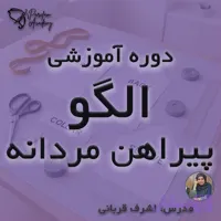 آموزش خیاطی: دوره الگو پیراهن مردانه