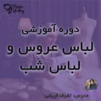 آموزش خیاطی: دوره لباس عروس و لباس شب