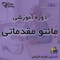 آموزش خیاطی: دوره مانتو مقدماتی