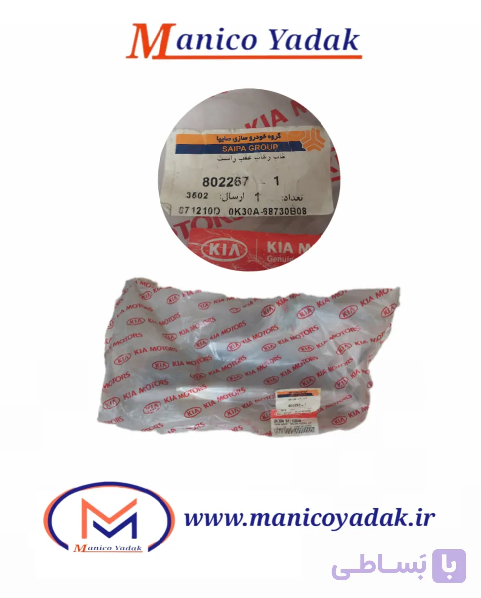 قاب رکاب عقب راست ریو اصلی