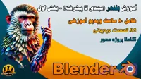 آموزش بلندر (صفر تا صد) | دوره جامع Blender