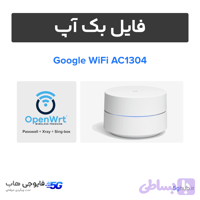 فایل بک آپ OpenWRT روتر گوگل وای فای + آموزش