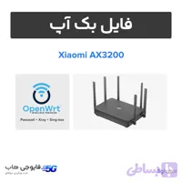 فایل بک آپ OpenWRT روتر شیائومی AX3200