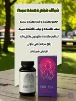 شیاف حجم دهنده سینه صددرصد اصلی جوابدهی فوق‌العاده قوی