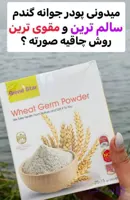 جوانه گندم بین استار دکتر بیز(چاق کننده و گونه گذار صورت)