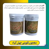 معجون تقویت قوای جنسی چهل گیاه مخصوص آقایان و بانوان