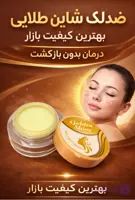 کرم روشن کننده و ضدلک گلدن شاین طلایی (صددرصد اصلی و اورجینال )