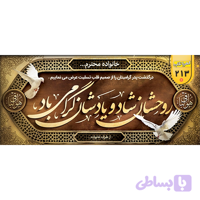 بنر تسلیت کد 213