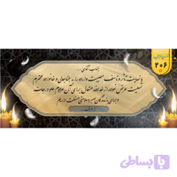 بنر تسلیت کد 206