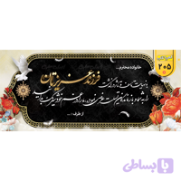 بنر تسلیت کد 205