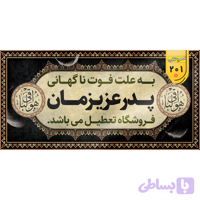 بنر تسلیت کد 201