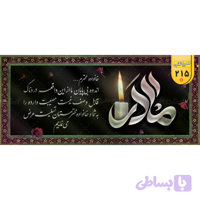 بنر تسلیت کد 215