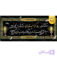 بنر تسلیت کد 208