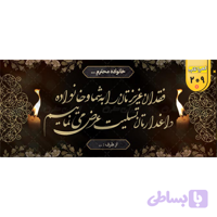 بنر تسلیت کد 209