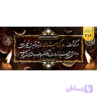 بنر تسلیت کد 212