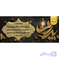 بنر تسلیت کد 210