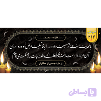 بنر تسلیت کد 214