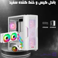 باندل خنک کننده سفید گرین همراه کیس XPG STARKER