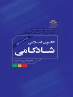 کتاب الگوی اسلامی شادکامی عباس پسندیده نشر دارالحدیث