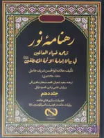 رهنامه ی نور جلد 10 ترجمه ضیاء العالمین فی بیان امامه الائمه المصطفین
